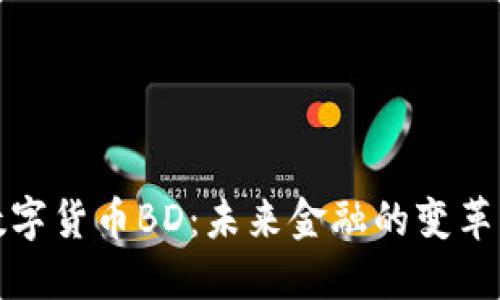 数字货币BD：未来金融的变革者