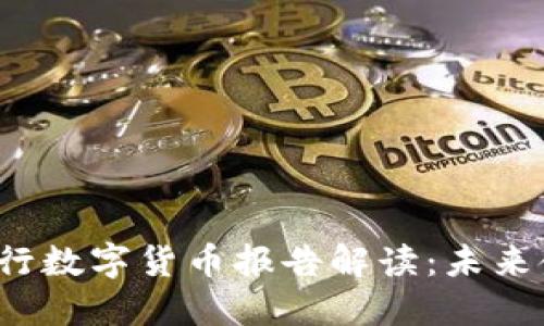 2023年央行数字货币报告解读：未来金融的蓝图