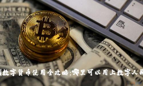 深圳数字货币使用全攻略：哪里可以用上数字人民币？
