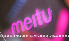 Web3域名买卖完全指南：如