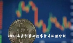 2023年最强势的数字货币板