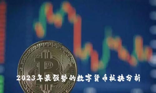 2023年最强势的数字货币板块分析