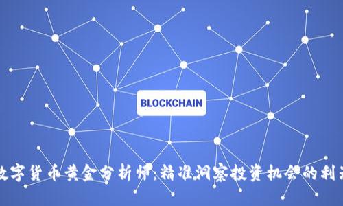 数字货币黄金分析师：精准洞察投资机会的利器