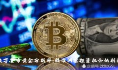 数字货币黄金分析师：精