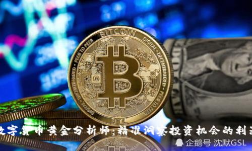 数字货币黄金分析师：精准洞察投资机会的利器
