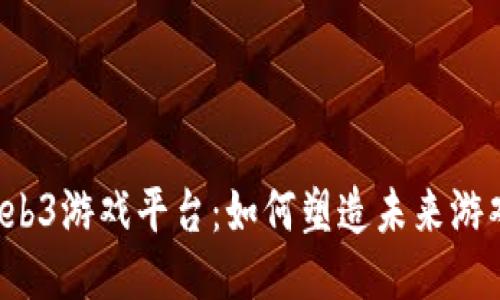 韩国Web3游戏平台：如何塑造未来游戏体验？