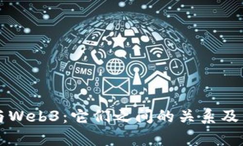 虚拟币与Web3：它们之间的关系及影响解析