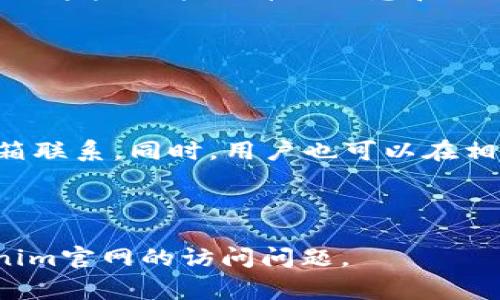 解决Tokenim官网无法访问的常见问题与解决方案

关键词：
Tokenim, Tokenim官网, 无法访问, 解决方案/guanjianci

内容主体大纲：
1. 引言
2. Tokenim官网的简介
3. 网站无法访问的常见原因
   - 服务器宕机
   - 地域限制
   - DNS问题
   - 网络配置问题
4. 解决Tokenim官网无法访问的有效方法
   - 检查服务器状态
   - 使用VPN服务
   - 修改DNS设置
   - 清除浏览器缓存
5. 当Tokenim官网恢复正常时需要注意的事项
6. 总结
7. 常见问题解答

---

### 1. 引言

在数字化时代，很多用户依赖于各种在线平台获取信息和服务。然而，有时我们会遇到无法访问某些网站的情况。这不仅影响了用户体验，也可能影响了业务运营。本文将重点讨论如何解决Tokenim官网无法访问的问题，从常见原因到有效解决方案，将为您提供详细的指导。

### 2. Tokenim官网的简介

Tokenim是一个以区块链技术为基础的项目，旨在为用户提供更安全、更高效的数字资产管理服务。官网是获取项目信息、社区活动和技术支持的重要渠道。因此，确保其可访问性是非常必要的。

### 3. 网站无法访问的常见原因

#### 3.1 服务器宕机

服务器宕机是导致网站无法访问的最常见原因之一。它可能是由于服务器的硬件故障、软件错误、更新过程中的问题等引起的。当服务器处于宕机状态时，所有与之相关的网站都将无法访问。用户可以通过工具如“站点监测器”确认网站是否在宕机状态。

#### 3.2 地域限制

某些网站可能因为法律或政策原因，在特定地域被禁止或者限制访问。这类问题通常出现在国际项目中，尤其是涉及金融或数字货币的领域。遇到这种情况，使用VPN可能是解决问题的有效途径之一。

#### 3.3 DNS问题

DNS是将域名转换为IP地址的系统。如果DNS配置错误或者无法访问，用户就无法通过域名访问网站。检查本地的DNS设置，并尝试更改为公用DNS（例如Google DNS 8.8.8.8）可以解决此类问题。

#### 3.4 网络配置问题

网络设备（如路由器、交换机）故障或配置错误同样可能导致无法访问特定网站。用户可以通过重启路由器或检查相关设置来排除这一原因。

### 4. 解决Tokenim官网无法访问的有效方法

#### 4.1 检查服务器状态

用户可以访问一些第三方的网站状态监测工具来验证Tokenim官网的服务器是否正常。如果服务器宕机，用户只能等待其恢复。

#### 4.2 使用VPN服务

如果网站因地域限制而无法访问，使用VPN服务能够有效解决此问题。VPN能够更改用户的IP地址并绕过地域限制，使用户能够顺利访问网站。

#### 4.3 修改DNS设置

尝试将DNS服务器更改为公用DNS服务通常可以解决DNS问题。用户可以在网络设置中进行修改，然后重新启动设备以确保设置生效。

#### 4.4 清除浏览器缓存

浏览器缓存有时会存储过时的信息，导致访问障碍。定期清除浏览器缓存和Cookie可以帮助用户访问正常网站。

### 5. 当Tokenim官网恢复正常时需要注意的事项

一旦Tokenim官网恢复正常，用户应确保使用最新的浏览器和安全设置，并定期检查相关更新，以保持最佳的使用体验。此外，用户应关注Tokenim的社交媒体渠道获取最新动态，减少未来再次无法访问网站的可能性。

### 6. 总结

在数字世界中，网站的可访问性至关重要。了解如何解决Tokenim官网无法访问的问题，将帮助用户更好地掌握信息和服务，从而顺利使用各种数字资产管理功能。

### 7. 常见问题解答

#### 问题1：Tokenim官网何时会恢复访问？

Tokenim官网何时会恢复访问？

如果Tokenim官网因为服务器宕机或者维护而无法访问，通常情况下，恢复时间取决于技术团队的效率和问题的复杂性。大多数情况下，技术团队会在数小时内解决问题。然而，若遇到重大故障，恢复时间可能会延长。因此，保持关注Tokenim的社交媒体和社区论坛，以便获取最新的恢复信息是非常重要的。

#### 问题2：在使用VPN时，应该选择哪种服务？

在使用VPN时，应该选择哪种服务？

在选择VPN服务时，用户应考虑以下几个因素：速度、隐私保护、服务器位置及费用。用户可以选择知名的VPN服务提供商，如ExpressVPN、NordVPN等，这些服务通常提供多种服务器选择，并且能保障用户的隐私。同时，使用免费VPN时需谨慎，因为一些免费服务可能会收集用户数据或提供不良的连接质量。

#### 问题3：我该如何检查我的DNS设置？

我该如何检查我的DNS设置？

检查DNS设置的步骤因设备而异。对于Windows系统，用户可以访问“控制面板” - “网络和 Internet” - “网络和共享中心” - “更改适配器设置”，右键点击本地网络连接，选择“属性”，然后找到“Internet协议版本4（TCP/IPv4）”进行设置。用户可以尝试使用Google的公共DNS（8.8.8.8和8.8.4.4）进行替换。

#### 问题4：为什么使用清除浏览器缓存的方法？

为什么使用清除浏览器缓存的方法？

浏览器缓存是一种临时存储机制，用于提高浏览体验。然而，缓存有可能存储过期的或损坏的数据，导致用户在尝试访问网站时遇到问题。定期清除浏览器缓存和Cookie，有助于确保用户加载的是最新版本网页，进而解决由缓存引起的访问障碍。

#### 问题5：Tokenim官网提供哪些服务？

Tokenim官网提供哪些服务？

Tokenim官网通常提供多种与数字资产管理相关的服务，包括钱包功能、交易记录、资产交换、市场分析等。用户在官网上可以找到有关如何使用这些功能的详细信息和教程。此外，Tokenim团队也会定期更新关于项目进展和市场动态的公告。

#### 问题6：如果上述方法仍然无法解决问题，我该怎么办？

如果上述方法仍然无法解决问题，我该怎么办？

如果尝试了上述所有方法仍然无法访问Tokenim官网，用户可考虑通过其他渠道联系Tokenim的技术支持团队，通常可以通过社交媒体或邮箱联系。同时，用户也可以在相关论坛或社区寻求帮助，查看是否有其他用户碰到相同问题并找到了解决方案。  

--- 

以上内容为关于“Tokenim官网进不去”的详细解答，包括、关键词、内容大纲及相关问题的详细介绍。这将帮助用户更全面地理解和解决Tokenim官网的访问问题。