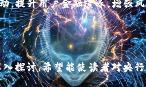 baioti央行数字货币如何转化为存款：实用指南/baioti  
央行数字货币, 存款, 数字货币, 货币政策/guanjianci

# 内容主体大纲

1. 央行数字货币的概述
   - 什么是央行数字货币
   - 央行数字货币的背景与意义
   - 主要国家的央行数字货币发展现状

2. 央行数字货币的工作原理
   - 央行数字货币与传统货币的区别
   - 央行数字货币的技术基础
   - 央行数字货币的交易机制

3. 央行数字货币如何转化为存款
   - 央行数字货币存储方式
   - 转化流程与步骤
   - 实际案例分析

4. 央行数字货币的优势和挑战
   - 央行数字货币对金融体系的影响
   - 央行数字货币的安全性分析
   - 央行数字货币的隐私保护问题

5. 未来展望与趋势
   - 数字货币对现代银行系统的影响
   - 央行数字货币的全球趋势
   - 个人与企业如何适应数字货币的变化

6. 相关问题解答
   - 央行数字货币与加密货币有何不同？
   - 央行数字货币如何保障用户的资金安全？
   - 使用央行数字货币有什么实际好处？
   - 央行数字货币会取代现金吗？
   - 央行如何监控数字货币的流通？
   - 如何应对央行数字货币带来的金融风险？

---

## 1. 央行数字货币的概述

### 什么是央行数字货币
央行数字货币（CBDC）是由国家中央银行发行的数字化形式的法定货币，具有与传统纸币相同的法律效力。这种数字货币不依赖于私人机构发行，直接参与货币发行体系，为人民提供一种安全、便捷的支付方式。随着科技的迅速发展，各国央行开始探索数字货币的可能性，旨在提升货币政策的有效性和金融系统的稳定性。

### 央行数字货币的背景与意义
近年来，随着移动支付和电子商务的兴起，传统货币体系面临着新的挑战。许多国家的央行意识到，数字货币的出现能够降低交易成本，提高支付效率。因此，研发并推行央行数字货币成为各国央行的重要任务。有专家指出，央行数字货币不仅能够促使金融系统更加灵活透明，还能有效应对金融科技创新带来的金融风险。

### 主要国家的央行数字货币发展现状
全球范围内，中国的数字人民币（e-CNY）在测试阶段取得了显著进展，同时美国、欧洲、英国等国家的央行也在积极研究和试点各自的数字货币。这些央行在数字货币的推广上持非常谨慎的态度，力求在确保安全和稳定的基础上推进数字货币的落地。

## 2. 央行数字货币的工作原理

### 央行数字货币与传统货币的区别
央行数字货币与传统货币的最大区别在于形式和存储方式。传统货币以纸钞和硬币的形式存在，而央行数字货币则以数字形式存在，可以通过联网的电子设备进行存储和交易。此外，央行数字货币通常会增强监控和合规能力，减少匿名交易带来的风险。

### 央行数字货币的技术基础
央行数字货币的技术基础主要包括区块链技术、加密技术和智能合约等。这些技术能够确保数字货币交易的安全、透明和不可篡改。同时，很多央行也在考虑怎样通过技术手段来保护用户数据的隐私。

### 央行数字货币的交易机制
央行数字货币的交易机制与传统货币交易有一定区别。在央行数字货币的生态系统中，交易过程通常通过去中心化的数字钱包进行，不需要经过传统的银行系统。此外，通过智能合约技术，央行数字货币的交易区块能够实时记录，确保资金流向的透明性。

## 3. 央行数字货币如何转化为存款

### 央行数字货币存储方式
央行数字货币可以存储在专用的数字钱包中，这些钱包可以是手机应用或者其他数字设备。用户在将央行数字货币存储到钱包后，可以随时使用这一余额进行支付或转账。这种存储方式提供了便利，用户只需连接网络，即可进行实时的交易。

### 转化流程与步骤
将央行数字货币转化为存款的步骤如下：
1. **开设数字钱包**：用户需要开设一个央行认可的数字钱包，以便可以存储数字货币。
2. **充值数字货币**：用户可以通过央行的渠道（如央行的官方APP）将数字货币充值到他们的数字钱包中。
3. **将数字货币转化为存款**：通过用户的数字钱包，选择“转存”功能，将数字货币的余额转入传统银行账户，形成存款。

### 实际案例分析
例如，中国的数字人民币在推广过程中，用户通过参与指定的试点项目，可以在指定的商户处进行消费，消费后商户将数字人民币转入用户的银行账户，实现数字货币向存款的转化。同时，一些银行也开始开发数字人民币的积分系统，提供给用户额外的优惠，吸引更多用户使用数字货币。

## 4. 央行数字货币的优势和挑战

### 央行数字货币对金融体系的影响
央行数字货币的引入将对传统金融体系产生深远影响，特别是在支付清算和货币政策方面。其最主要的优势在于提升了交易的效率，减少了 intermediaries 的需求，进而降低了交易成本。同时，央行可以更灵活地进行货币政策操作，比如通过数字货币直接向特定经济体注入流动性。

### 央行数字货币的安全性分析
尽管央行数字货币提供了便利，但其安全性仍然是实现其广泛应用的关键问题。因其是数字形式存在，容易受到黑客攻击及网络犯罪的威胁。因此，央行必须加强数字货币的安全技术，确保用户的资金安全。同时，需建立有效的合规框架以保护用户数据隐私。

### 央行数字货币的隐私保护问题
央行数字货币在便利性上无疑给用户带来了许多好处，但同时也引发了隐私数据的担忧。与传统现金形式相比，数字货币的使用过程都可以被追踪，这可能会侵害用户的隐私。因此各国央行需要平衡数据安全与隐私保护之间的关系，制定有效的管理措施，确保用户信息的安全。

## 5. 未来展望与趋势

### 数字货币对现代银行系统的影响
随着央行数字货币的发展，现代银行系统可能将面临重要调整。银行将不得不面对竞争力下降的问题，特别是在支付领域，传统银行的中介功能可能被削弱。因此，银行需要通过数字化转型和创新服务来增强自身的竞争力。

### 央行数字货币的全球趋势
从目前的形势来看，越来越多的国家正在推进央行数字货币的研讨或试点。未来，全球各大央行将可能联手创建统一的数字货币监管框架，促进跨国际的资金流转。而这也有希望促进国际贸易的便利性和效率。

### 个人与企业如何适应数字货币的变化
面对数字货币的变化，既包括个人的支付习惯变革，也包括企业的运营模式调整。个人应对新型支付方式进行适应该，提高对数字货币的认知。同时，企业也需要尤其关注与消费者之间的数字货币交易如何，以提升用户体验，降低交易成本。

## 6. 相关问题解答

### 央行数字货币与加密货币有何不同？
了解央行数字货币与加密货币的区别
央行数字货币（CBDC）是由国家的中央银行发行和管理的法定货币，而加密货币（如比特币、以太坊等）是去中心化的、一般由私人企业发行，没有国家信用作为支持。央行数字货币具有法定地位，抵御通货膨胀的风险，而大多数加密货币则受到市场供需的影响，其价值波动较大。此外，央行数字货币追求的是交易的透明性和安全保障，通常采用高隐私保护措施，加密货币则强调用户的匿名性。

### 央行数字货币如何保障用户的资金安全？
资金安全保障机制
央行在推行数字货币时，会采取多重安全措施以保障用户资金。首先，央行数字货币将通过国家级的安全标准和加密技术进行保护。此外，央行还会建立有效的监控机制，对可疑交易进行实时监测，同时为用户提供安全教育，提高用户对数字货币安全隐患的认知。此外，央行数字货币还可以与传统银行系统进行结合，以便用户在出现问题时能及时获得处理。

### 使用央行数字货币有什么实际好处？
数字货币带来的多重优势
使用央行数字货币的好处主要包括：1. 转账更加便捷：用户可以随时随地进行在线支付，交易效率显著提升；2. 国家信用支持：央行数字货币有国家信用作为背书，用户信心更强，资金更安全；3. 低手续费：数字货币交易一般手续费较低，相比于传统交易方式，能节省用户成本；4. 透明明晰：通过区块链技术的应用，数字货币的交易流程可被追踪，能有效防止欺诈行为。

### 央行数字货币会取代现金吗？
现金与数字货币的共存
目前尚不清楚央行数字货币会否完全取代现金，因为现金在某些场合下仍有其特殊的优越性。尤其是对老年人或偏远地区的用户，加之对数据隐私的担忧，现金依然是他们的重要支付方式。然而，随着数字货币的不断普及，人们的支付习惯会逐渐向数字化转型，但短期内现金将不会被完全取代，而是与数字货币形式并存，相辅相成。

### 央行如何监控数字货币的流通？
流通监控体系
央行对于数字货币的流通监控体系主要包括：1. 交易记录追踪：央行可以通过区块链技术记录每一笔交易，交易的透明性能有效防止洗钱或避税等金融犯罪行为；2. 用户身份验证：通过实名认证等措施，确保每一位用户的身份信息清晰可查，从而对其交易行为进行审查；3. 设定限额与预警机制：央行可设置数字货币的交易限制，针对可疑交易及时发出预警，阻止金融风险的扩散。

### 如何应对央行数字货币带来的金融风险？
金融风险管理措施
应对央行数字货币的金融风险，需要采取多项措施：1. 完善法律法规：对应数字货币的使用和交易建立严格的法律框架，明确各方责任；2. 增强用户教育：开展数字货币知识普及活动，提升用户金融素养，增强风险防范能力；3. 建立应急机制：制定应对数字货币影响的应急预案，及时评估风险，积极响应金融市场的变化，确保金融稳定。

---

### 结尾
随着央行数字货币的逐步推行，越来越多的人们将逐渐适应这一新兴支付方式。理解和认识央行数字货币的运作原理，对每个用户的金融生活都有着重要的影响。通过这篇文章的深入探讨，希望能使读者对央行数字货币如何转化为存款有更清晰的了解，同时也希望大家能够准备好去迎接未来的数字金融时代。