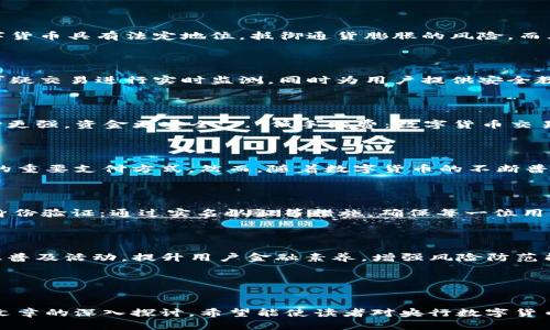 baioti央行数字货币如何转化为存款：实用指南/baioti  
央行数字货币, 存款, 数字货币, 货币政策/guanjianci

# 内容主体大纲

1. 央行数字货币的概述
   - 什么是央行数字货币
   - 央行数字货币的背景与意义
   - 主要国家的央行数字货币发展现状

2. 央行数字货币的工作原理
   - 央行数字货币与传统货币的区别
   - 央行数字货币的技术基础
   - 央行数字货币的交易机制

3. 央行数字货币如何转化为存款
   - 央行数字货币存储方式
   - 转化流程与步骤
   - 实际案例分析

4. 央行数字货币的优势和挑战
   - 央行数字货币对金融体系的影响
   - 央行数字货币的安全性分析
   - 央行数字货币的隐私保护问题

5. 未来展望与趋势
   - 数字货币对现代银行系统的影响
   - 央行数字货币的全球趋势
   - 个人与企业如何适应数字货币的变化

6. 相关问题解答
   - 央行数字货币与加密货币有何不同？
   - 央行数字货币如何保障用户的资金安全？
   - 使用央行数字货币有什么实际好处？
   - 央行数字货币会取代现金吗？
   - 央行如何监控数字货币的流通？
   - 如何应对央行数字货币带来的金融风险？

---

## 1. 央行数字货币的概述

### 什么是央行数字货币
央行数字货币（CBDC）是由国家中央银行发行的数字化形式的法定货币，具有与传统纸币相同的法律效力。这种数字货币不依赖于私人机构发行，直接参与货币发行体系，为人民提供一种安全、便捷的支付方式。随着科技的迅速发展，各国央行开始探索数字货币的可能性，旨在提升货币政策的有效性和金融系统的稳定性。

### 央行数字货币的背景与意义
近年来，随着移动支付和电子商务的兴起，传统货币体系面临着新的挑战。许多国家的央行意识到，数字货币的出现能够降低交易成本，提高支付效率。因此，研发并推行央行数字货币成为各国央行的重要任务。有专家指出，央行数字货币不仅能够促使金融系统更加灵活透明，还能有效应对金融科技创新带来的金融风险。

### 主要国家的央行数字货币发展现状
全球范围内，中国的数字人民币（e-CNY）在测试阶段取得了显著进展，同时美国、欧洲、英国等国家的央行也在积极研究和试点各自的数字货币。这些央行在数字货币的推广上持非常谨慎的态度，力求在确保安全和稳定的基础上推进数字货币的落地。

## 2. 央行数字货币的工作原理

### 央行数字货币与传统货币的区别
央行数字货币与传统货币的最大区别在于形式和存储方式。传统货币以纸钞和硬币的形式存在，而央行数字货币则以数字形式存在，可以通过联网的电子设备进行存储和交易。此外，央行数字货币通常会增强监控和合规能力，减少匿名交易带来的风险。

### 央行数字货币的技术基础
央行数字货币的技术基础主要包括区块链技术、加密技术和智能合约等。这些技术能够确保数字货币交易的安全、透明和不可篡改。同时，很多央行也在考虑怎样通过技术手段来保护用户数据的隐私。

### 央行数字货币的交易机制
央行数字货币的交易机制与传统货币交易有一定区别。在央行数字货币的生态系统中，交易过程通常通过去中心化的数字钱包进行，不需要经过传统的银行系统。此外，通过智能合约技术，央行数字货币的交易区块能够实时记录，确保资金流向的透明性。

## 3. 央行数字货币如何转化为存款

### 央行数字货币存储方式
央行数字货币可以存储在专用的数字钱包中，这些钱包可以是手机应用或者其他数字设备。用户在将央行数字货币存储到钱包后，可以随时使用这一余额进行支付或转账。这种存储方式提供了便利，用户只需连接网络，即可进行实时的交易。

### 转化流程与步骤
将央行数字货币转化为存款的步骤如下：
1. **开设数字钱包**：用户需要开设一个央行认可的数字钱包，以便可以存储数字货币。
2. **充值数字货币**：用户可以通过央行的渠道（如央行的官方APP）将数字货币充值到他们的数字钱包中。
3. **将数字货币转化为存款**：通过用户的数字钱包，选择“转存”功能，将数字货币的余额转入传统银行账户，形成存款。

### 实际案例分析
例如，中国的数字人民币在推广过程中，用户通过参与指定的试点项目，可以在指定的商户处进行消费，消费后商户将数字人民币转入用户的银行账户，实现数字货币向存款的转化。同时，一些银行也开始开发数字人民币的积分系统，提供给用户额外的优惠，吸引更多用户使用数字货币。

## 4. 央行数字货币的优势和挑战

### 央行数字货币对金融体系的影响
央行数字货币的引入将对传统金融体系产生深远影响，特别是在支付清算和货币政策方面。其最主要的优势在于提升了交易的效率，减少了 intermediaries 的需求，进而降低了交易成本。同时，央行可以更灵活地进行货币政策操作，比如通过数字货币直接向特定经济体注入流动性。

### 央行数字货币的安全性分析
尽管央行数字货币提供了便利，但其安全性仍然是实现其广泛应用的关键问题。因其是数字形式存在，容易受到黑客攻击及网络犯罪的威胁。因此，央行必须加强数字货币的安全技术，确保用户的资金安全。同时，需建立有效的合规框架以保护用户数据隐私。

### 央行数字货币的隐私保护问题
央行数字货币在便利性上无疑给用户带来了许多好处，但同时也引发了隐私数据的担忧。与传统现金形式相比，数字货币的使用过程都可以被追踪，这可能会侵害用户的隐私。因此各国央行需要平衡数据安全与隐私保护之间的关系，制定有效的管理措施，确保用户信息的安全。

## 5. 未来展望与趋势

### 数字货币对现代银行系统的影响
随着央行数字货币的发展，现代银行系统可能将面临重要调整。银行将不得不面对竞争力下降的问题，特别是在支付领域，传统银行的中介功能可能被削弱。因此，银行需要通过数字化转型和创新服务来增强自身的竞争力。

### 央行数字货币的全球趋势
从目前的形势来看，越来越多的国家正在推进央行数字货币的研讨或试点。未来，全球各大央行将可能联手创建统一的数字货币监管框架，促进跨国际的资金流转。而这也有希望促进国际贸易的便利性和效率。

### 个人与企业如何适应数字货币的变化
面对数字货币的变化，既包括个人的支付习惯变革，也包括企业的运营模式调整。个人应对新型支付方式进行适应该，提高对数字货币的认知。同时，企业也需要尤其关注与消费者之间的数字货币交易如何，以提升用户体验，降低交易成本。

## 6. 相关问题解答

### 央行数字货币与加密货币有何不同？
了解央行数字货币与加密货币的区别
央行数字货币（CBDC）是由国家的中央银行发行和管理的法定货币，而加密货币（如比特币、以太坊等）是去中心化的、一般由私人企业发行，没有国家信用作为支持。央行数字货币具有法定地位，抵御通货膨胀的风险，而大多数加密货币则受到市场供需的影响，其价值波动较大。此外，央行数字货币追求的是交易的透明性和安全保障，通常采用高隐私保护措施，加密货币则强调用户的匿名性。

### 央行数字货币如何保障用户的资金安全？
资金安全保障机制
央行在推行数字货币时，会采取多重安全措施以保障用户资金。首先，央行数字货币将通过国家级的安全标准和加密技术进行保护。此外，央行还会建立有效的监控机制，对可疑交易进行实时监测，同时为用户提供安全教育，提高用户对数字货币安全隐患的认知。此外，央行数字货币还可以与传统银行系统进行结合，以便用户在出现问题时能及时获得处理。

### 使用央行数字货币有什么实际好处？
数字货币带来的多重优势
使用央行数字货币的好处主要包括：1. 转账更加便捷：用户可以随时随地进行在线支付，交易效率显著提升；2. 国家信用支持：央行数字货币有国家信用作为背书，用户信心更强，资金更安全；3. 低手续费：数字货币交易一般手续费较低，相比于传统交易方式，能节省用户成本；4. 透明明晰：通过区块链技术的应用，数字货币的交易流程可被追踪，能有效防止欺诈行为。

### 央行数字货币会取代现金吗？
现金与数字货币的共存
目前尚不清楚央行数字货币会否完全取代现金，因为现金在某些场合下仍有其特殊的优越性。尤其是对老年人或偏远地区的用户，加之对数据隐私的担忧，现金依然是他们的重要支付方式。然而，随着数字货币的不断普及，人们的支付习惯会逐渐向数字化转型，但短期内现金将不会被完全取代，而是与数字货币形式并存，相辅相成。

### 央行如何监控数字货币的流通？
流通监控体系
央行对于数字货币的流通监控体系主要包括：1. 交易记录追踪：央行可以通过区块链技术记录每一笔交易，交易的透明性能有效防止洗钱或避税等金融犯罪行为；2. 用户身份验证：通过实名认证等措施，确保每一位用户的身份信息清晰可查，从而对其交易行为进行审查；3. 设定限额与预警机制：央行可设置数字货币的交易限制，针对可疑交易及时发出预警，阻止金融风险的扩散。

### 如何应对央行数字货币带来的金融风险？
金融风险管理措施
应对央行数字货币的金融风险，需要采取多项措施：1. 完善法律法规：对应数字货币的使用和交易建立严格的法律框架，明确各方责任；2. 增强用户教育：开展数字货币知识普及活动，提升用户金融素养，增强风险防范能力；3. 建立应急机制：制定应对数字货币影响的应急预案，及时评估风险，积极响应金融市场的变化，确保金融稳定。

---

### 结尾
随着央行数字货币的逐步推行，越来越多的人们将逐渐适应这一新兴支付方式。理解和认识央行数字货币的运作原理，对每个用户的金融生活都有着重要的影响。通过这篇文章的深入探讨，希望能使读者对央行数字货币如何转化为存款有更清晰的了解，同时也希望大家能够准备好去迎接未来的数字金融时代。
