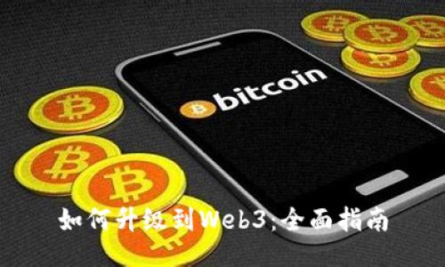 如何升级到Web3：全面指南