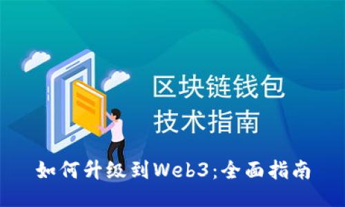 如何升级到Web3：全面指南
