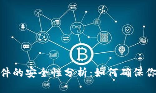数字货币软件的安全性分析：如何确保你的投资安全