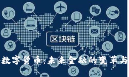 央妈数字货币：未来金融的变革与机遇