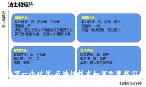Web3的下一个时代：区块链技术如何改变我们的未来