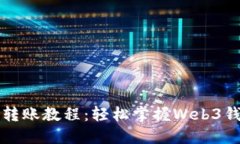 以太坊转账教程：轻松掌