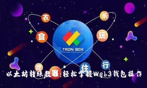 以太坊转账教程：轻松掌握Web3钱包操作