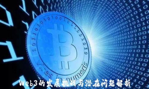 
Web3的发展挑战与潜在问题解析