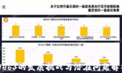 Web3的发展挑战与潜在问题