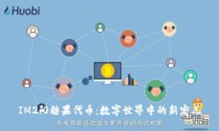 IM2.0糖果代币：数字世界中