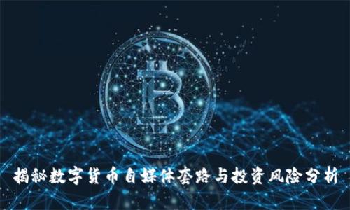 揭秘数字货币自媒体套路与投资风险分析
