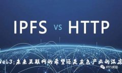 Web3：未来互联网的希望还
