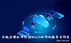 伦敦大学如何引领Web3时代