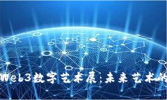 探秘上海Web3数字艺术展：