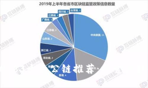 2023年Web3十大公链推荐：探索区块链的未来