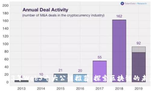 2023年Web3十大公链推荐：探索区块链的未来