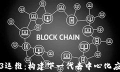 全面解析Web3运维：构建下