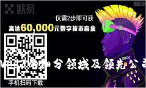 探索Web3的细分领域及领先公司分析