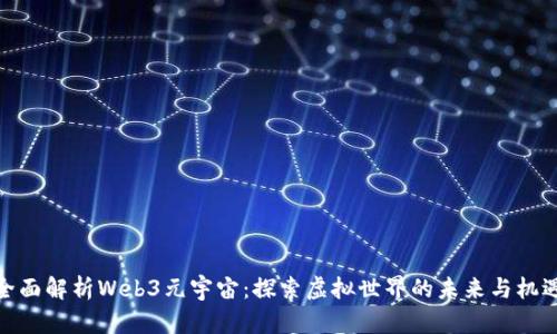 全面解析Web3元宇宙：探索虚拟世界的未来与机遇