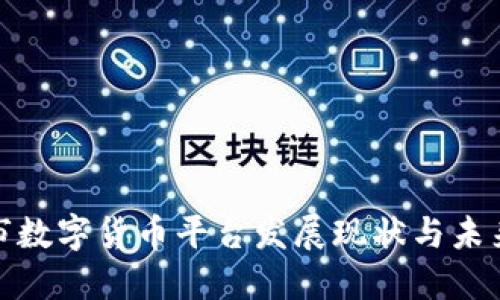 揭阳市数字货币平台发展现状与未来趋势