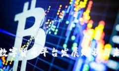 揭阳市数字货币平台发展