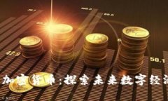 Web3与加密货币：探索未来