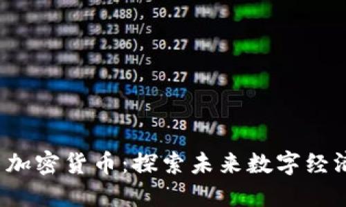 Web3与加密货币：探索未来数字经济的核心