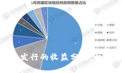 数字货币发行的收益分析：机会与挑战