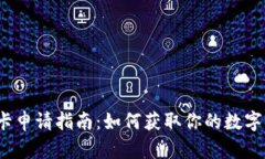 数字货币卡申请指南：如