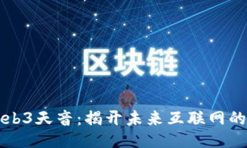 ### Web3天音：揭开未来互联网的神秘面纱