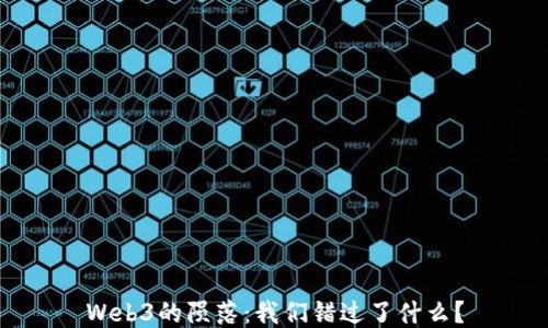 
Web3的陨落：我们错过了什么？
