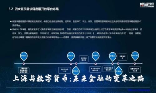 上海与数字货币：未来金融的变革之路