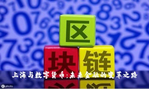 上海与数字货币：未来金融的变革之路