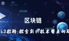 深圳Web3招聘：探索新兴技