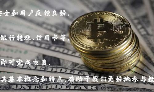   数字货币是什么？全面了解数字货币的定义、种类及未来发展 / 

 guanjianci 数字货币,加密货币,区块链,虚拟货币 /guanjianci 

## 内容主体大纲

### 1. 什么是数字货币
- 定义
- 历史背景
- 与传统货币的区别

### 2. 数字货币的种类
- 加密货币
- 稳定币
- 中央银行数字货币（CBDC）
  
### 3. 数字货币的工作原理
- 区块链技术基础
- 交易的流程
- 智能合约的作用
  
### 4. 数字货币的优缺点
- 优势分析
- 劣势分析
  
### 5. 数字货币的安全性
- 常见的骗局
- 如何保护自己的数字资产

### 6. 数字货币的未来发展趋势
- 市场预测
- 可能面临的挑战

### 7. 常见问题解答
- 什么是矿工，他们的作用是什么？
- 如何选择合适的钱包存储数字货币？
- 购买数字货币的流程是什么？
- 数字货币的法律法规现状如何？
- 数字货币是否会取代传统货币？
- 如何进行数字货币交易？

---

## 1. 什么是数字货币

### 定义
数字货币是一种以数字形式存在的货币，不依赖于传统的银行和金融基础设施进行交易。从本质上讲，数字货币是将货币的功能与互联网技术结合的一种新型金融工具。

### 历史背景
数字货币的概念最早可以追溯到20世纪80年代，随着互联网的发展，许多早期试验尝试创办虚拟货币，但都未能成功。比特币于2009年问世，标志着数字货币进入了一个全新的时代。

### 与传统货币的区别
数字货币与传统货币的最大区别在于，前者不依赖于物理形式，所有交易均在网络上进行。此外，数字货币通常具有去中心化的特点，意味着没有中央机构可以控制它们。

## 2. 数字货币的种类

### 加密货币
加密货币是数字货币的一种，通过加密技术来保证交易安全性和控制新单位的生成。比特币、以太坊和瑞波币等都是知名的加密货币。

### 稳定币
稳定币是一种与传统资产（如法币或商品）挂钩的数字货币，其目的是减少价格波动。例如，USDT和USDC就是常见的稳定币。

### 中央银行数字货币（CBDC）
许多国家的中央银行正在探索发行自己的数字货币。例如，中国的数字人民币（DCEP）就是中央银行发行的数字货币的一个代表。

## 3. 数字货币的工作原理

### 区块链技术基础
区块链是一种分布式账本技术，所有的交易记录都被存储在一个开放的网络中，任何参与者都可以核实该交易。这种去中心化和透明性大大提高了交易的安全性。

### 交易的流程
数字货币的交易流程通常包括确认交易、传播到网络、由矿工验证、记录在区块链等多个步骤，确保每一笔交易都是有效且不可篡改的。

### 智能合约的作用
智能合约是一种自动执行、控制或文档相关事件和行动的计算机程序。它在数字货币的交易中起到桥梁的作用，通过编程代码确保合同条款的自动执行。

## 4. 数字货币的优缺点

### 优势分析
数字货币最大的优势在于便捷性，交易可以快速完成，且交易费用相对较低。此外，去中心化特性也减少了对中介的依赖。

### 劣势分析
然而，数字货币也存在不稳定性高、法律法规不完善以及安全性风险等缺点，用户在进行数字货币交易前需要慎重考虑。

## 5. 数字货币的安全性

### 常见的骗局
随着数字货币的普及，各种骗局也层出不穷。例如，ICO诈骗、虚假交易所和钓鱼网站等常常使得用户的资产受到威胁。

### 如何保护自己的数字资产
用户可以通过使用硬件钱包、开启两步验证、定期更新密码等方式来加强对自己数字资产的保护，避免不必要的损失。

## 6. 数字货币的未来发展趋势

### 市场预测
专家普遍认为，数字货币的市场将继续扩大，各国将进一步承认和监管数字货币，推动其普及程度。

### 可能面临的挑战
尽管前景乐观，数字货币仍然面临技术安全、监管政策等多重挑战，未来的发展将充满变数。

## 7. 常见问题解答

### 什么是矿工，他们的作用是什么？

#### 定义
矿工是帮助维护区块链网络安全的用户，他们通过复杂的数学计算来验证交易，并在此过程中获得新生成的数字货币作为报酬。

#### 作用
矿工的工作确保了交易的真实性，防止双重支付。通过确认交易并将其打包到区块中，他们为整个网络提供了安全性，并且矿工的存在使得系统去中心化，为用户提供了更高的隐私保护。

### 如何选择合适的钱包存储数字货币？

#### 钱包的种类
数字货币钱包分为热钱包和冷钱包；热钱包适宜频繁交易，冷钱包适合长期保存。用户应根据自己的需求选择合适的钱包。

#### 选择钱包的标准
在选择钱包时，用户应考虑此钱包的安全性、可用性、支持的货币种类及其开发团队的信誉度等因素，以确保资金安全。

### 购买数字货币的流程是什么？

#### 注册交易所
首先，用户需要选择一个信誉良好的交易所并进行注册。在注册过程中，用户需要提供一些个人信息和身份验证。

#### 资金入金
成功注册后，用户需要通过银行转账、信用卡等方式将资金存入交易所账户，以便进行购买。

#### 购买流程
资金到位后，用户可以在交易所的平台上选择自己想要购买的数字货币，输入购买金额并完成交易。购买后，建议将数字货币转移到个人钱包中以确保安全。

### 数字货币的法律法规现状如何？

#### 各国监管政策
世界各国对数字货币的态度不一，例如，一些国家已经制定了明确的法规，而其他国家仍在探索适合自己国情的监管方案。总体来看，越来越多的国家倾向于对数字货币进行规制，以保护投资者权益。

#### 未来展望
法律法规的发展将直接影响数字货币市场的稳定性和健康性，未来各国可能会加强合作，以应对全球数字货币所带来的挑战。

### 数字货币是否会取代传统货币？

#### 可能性分析
虽然数字货币具有便捷性、高效性等优点，但取代传统货币仍需要时间。传统货币的信任和稳定性是数字货币尚未完全替代的障碍。

#### 共存可能
未来数字货币可能作为传统货币的一种补充，推动支付方式的多样性。许多国家正在研究中央银行数字货币，试图在新旧货币之间找到平衡。

### 如何进行数字货币交易？

#### 选择平台
首先，用户需要选择一个合适的交易平台，如币安、火币等。需要确保平台的安全和用户反馈良好。

#### 开设账户
注册账号并完成身份验证后，用户可以充值资金。通常有多种充值方式，例如银行转账、信用卡等。

#### 下单交易
资金到位后，用户可以选择购买或出售数字货币。输入交易信息后，点击确认即可完成交易。

总结：数字货币作为一种新型金融工具，正逐渐改变我们对货币的理解。了解其基本概念和特点，有助于我们更好地参与数字经济的浪潮。