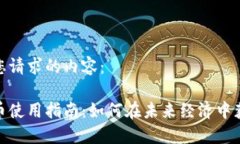 以下是您请求的内容： 数