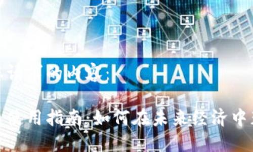 以下是您请求的内容： 

数字货币使用指南：如何在未来经济中获得优势