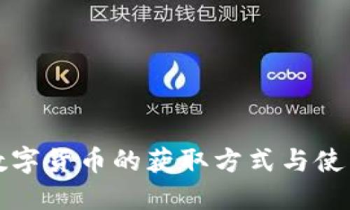 央行数字货币的获取方式与使用指南