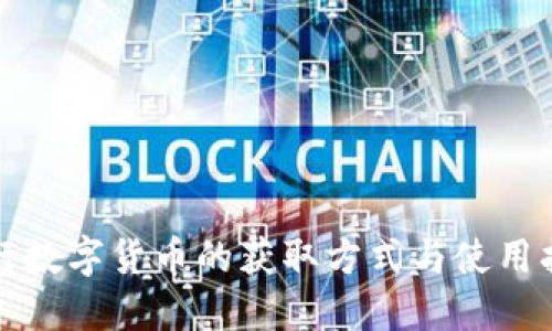 央行数字货币的获取方式与使用指南