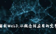 全面解析Web3：从概念到应